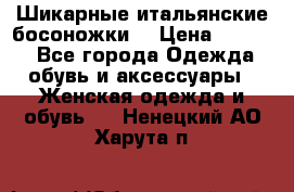 Шикарные итальянские босоножки  › Цена ­ 4 000 - Все города Одежда, обувь и аксессуары » Женская одежда и обувь   . Ненецкий АО,Харута п.